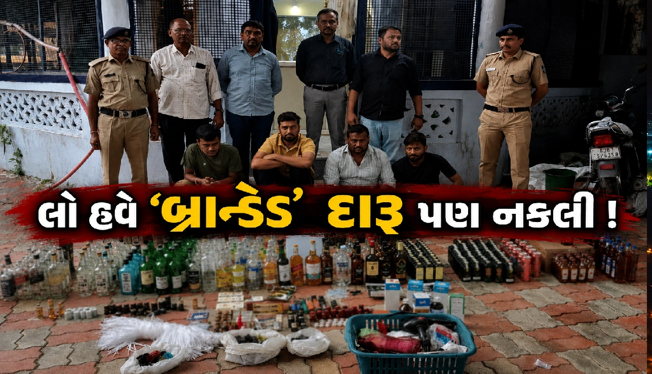 મોંઘી બોટલમાં સસ્તો માલ