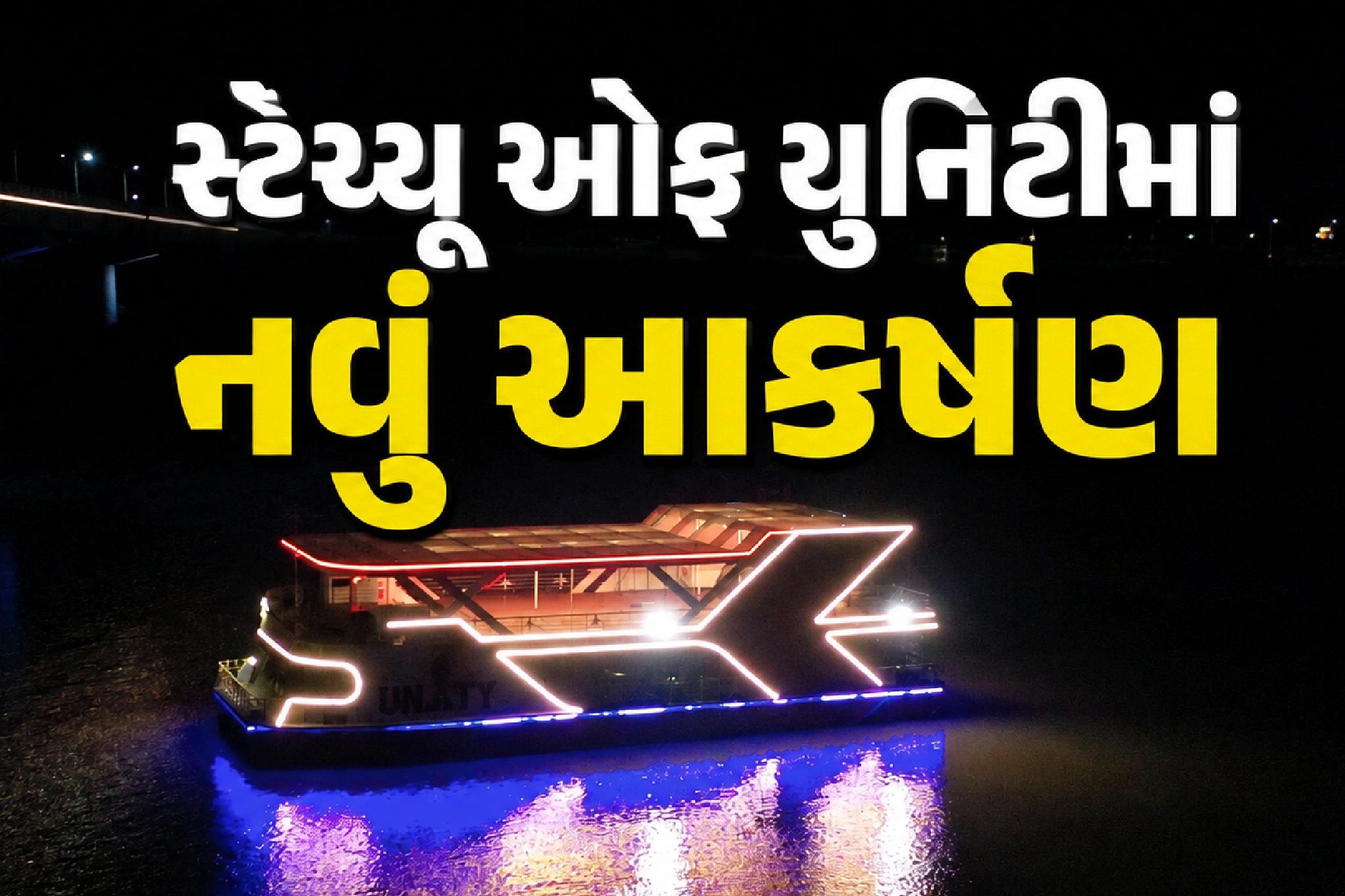 નર્મદાના નીરમાં હવે ‘લક્ઝરી સફર’