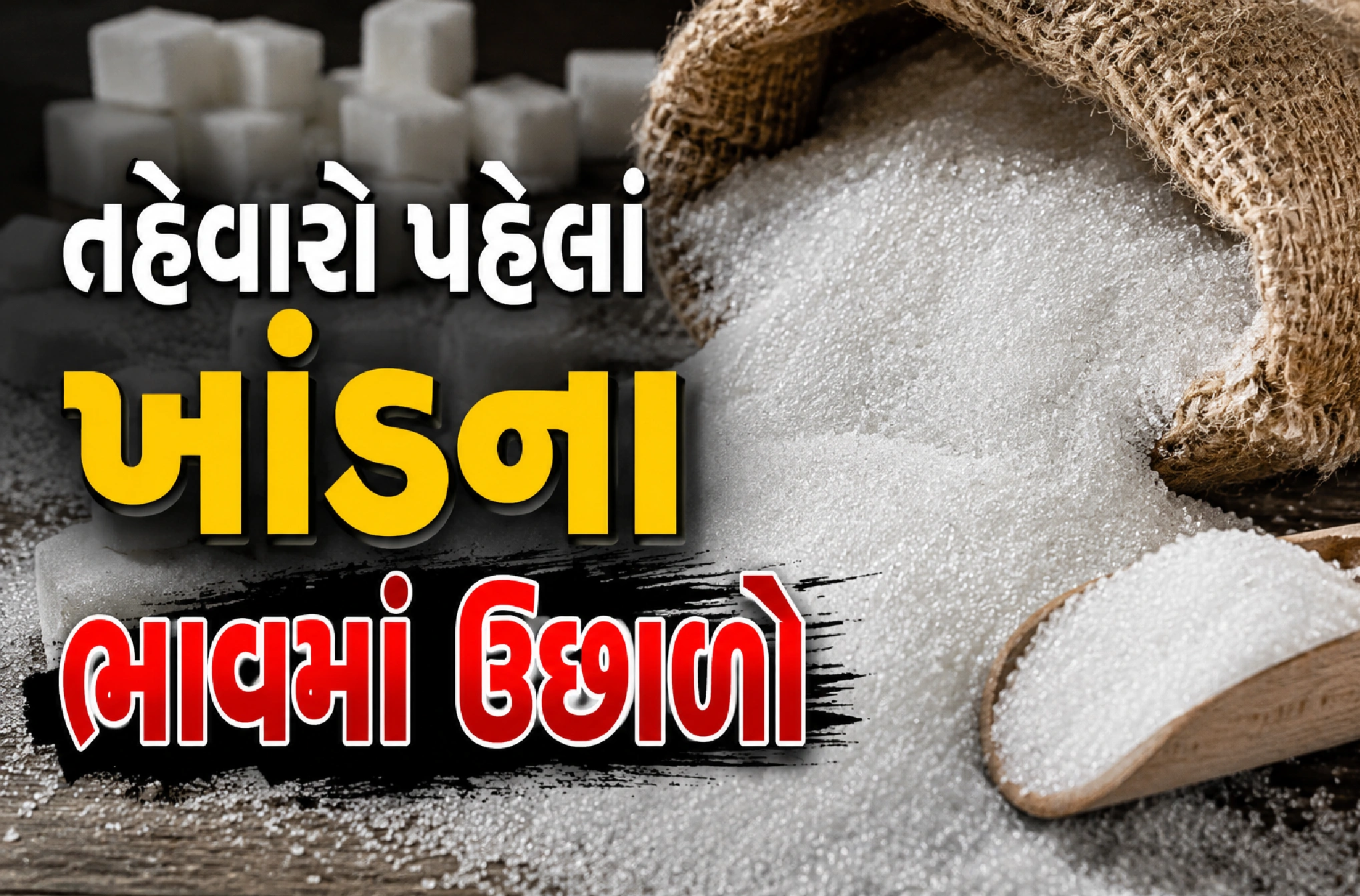 ખાંડના ભાવવધારાની સંપૂર્ણ કહાની