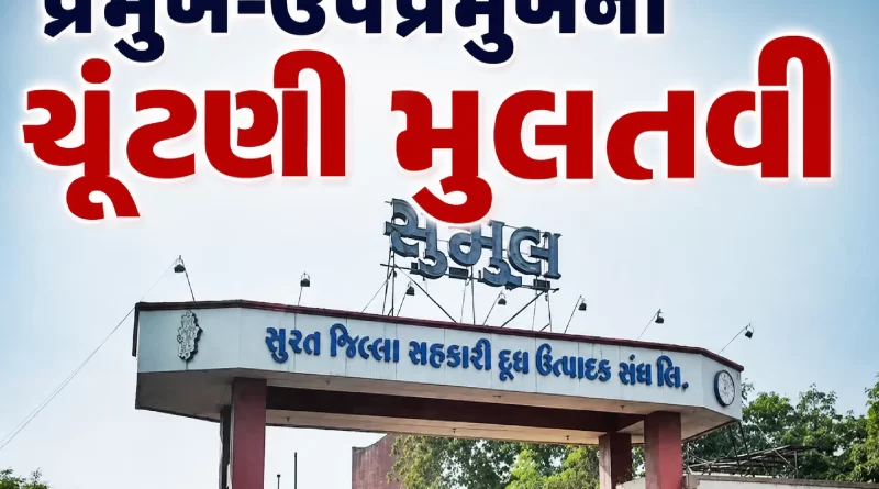 Sumul Dairy President Election Postponed