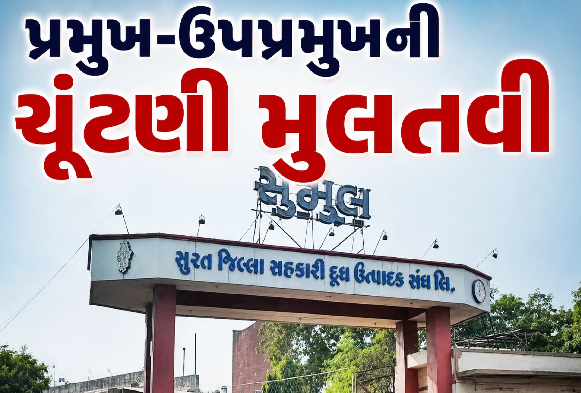 સુમુલની સત્તાની ખુરશી અટકી!