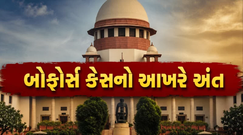 Supreme Court Bofors Case