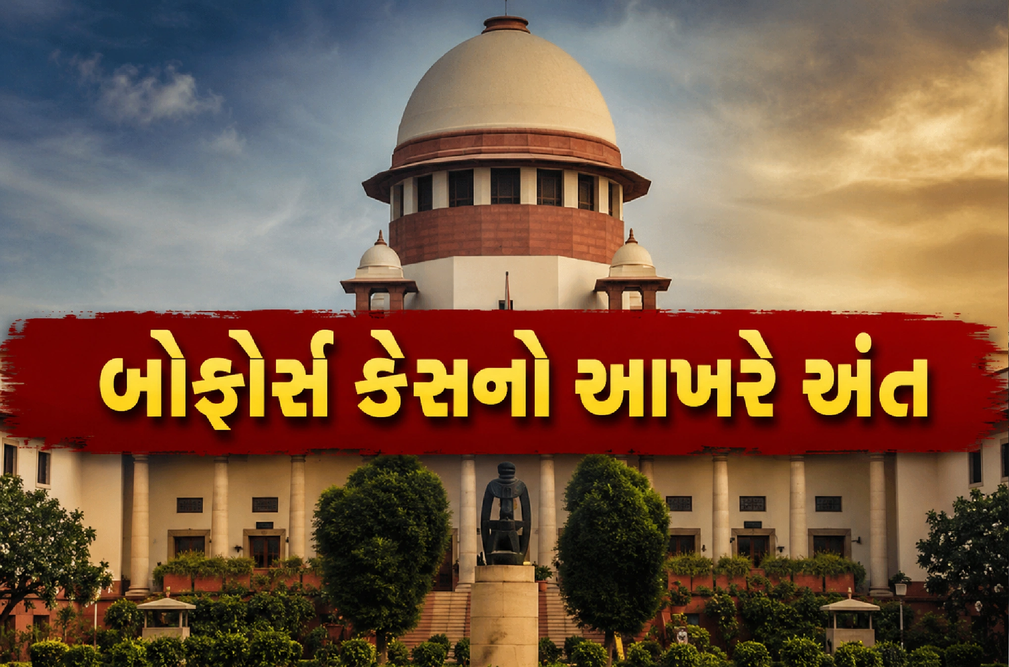સુપ્રીમ કોર્ટે ફગાવી અંતિમ અરજી