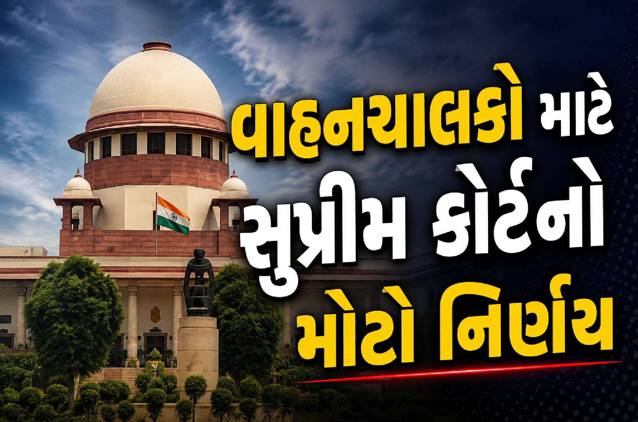 સુપ્રીમ કોર્ટનો મોટો આદેશ
