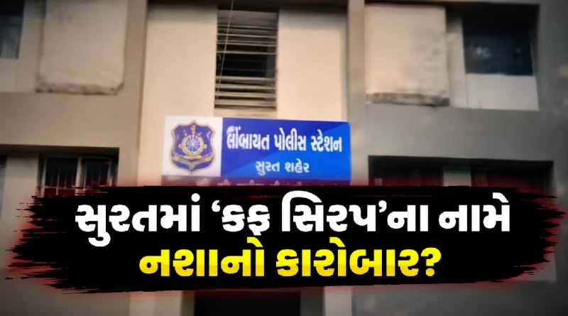 Surat Codeine Syrup Seized