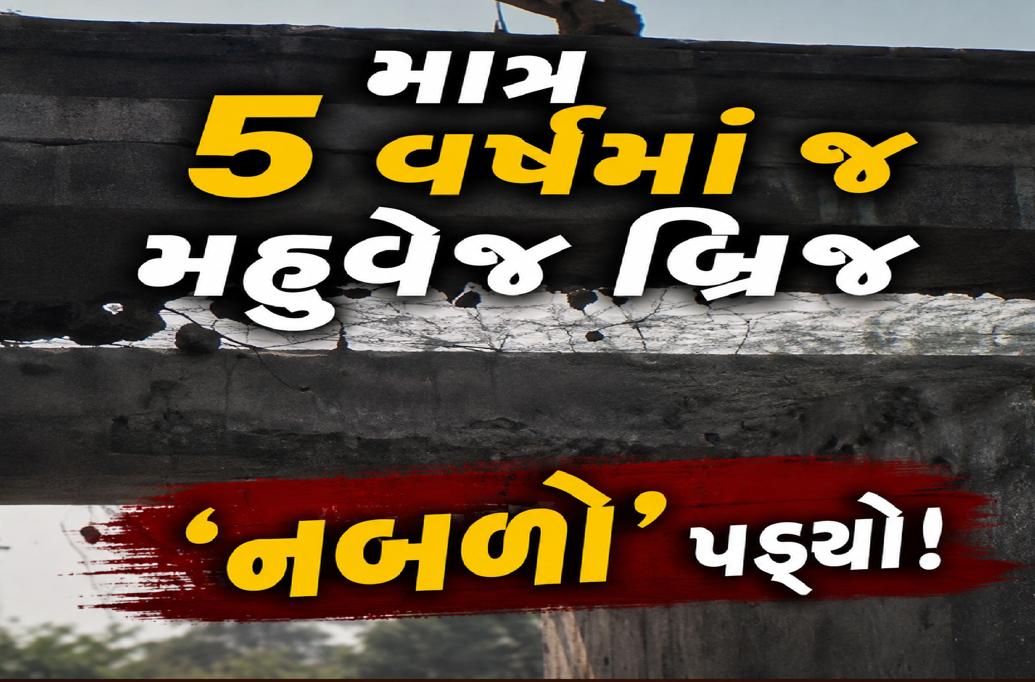 બાંધકામની ગુણવત્તા પર ગંભીર સવાલો