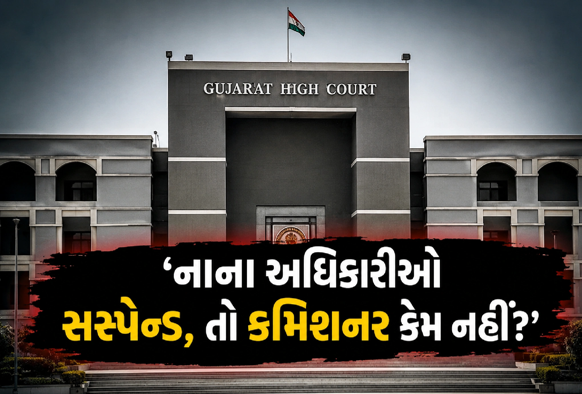 સુરત નાસીરનગર કાંડમાં હાઇકોર્ટ લાલઘૂમ