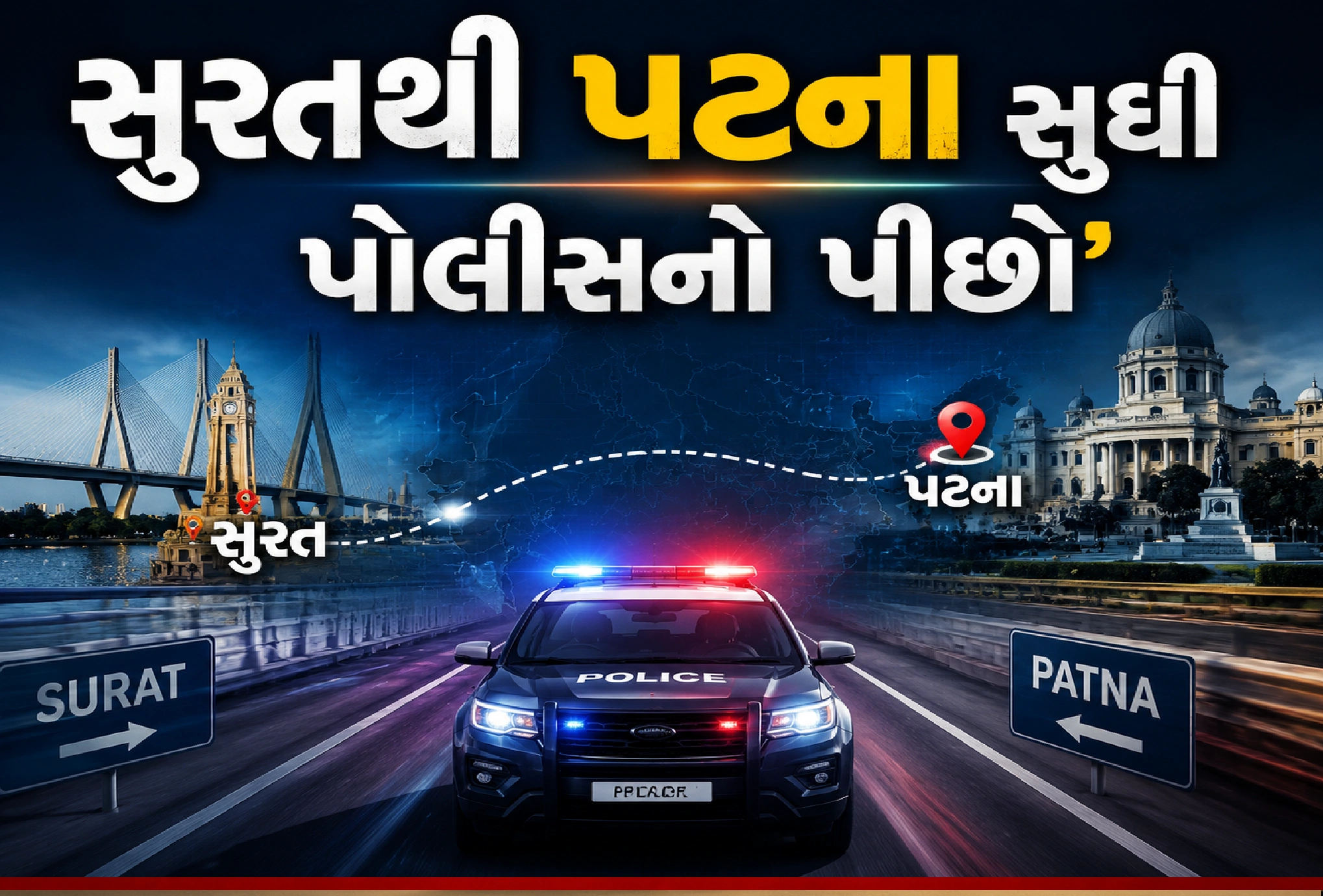 પટનામાં APK Fraud Gang ઝડપાઈ