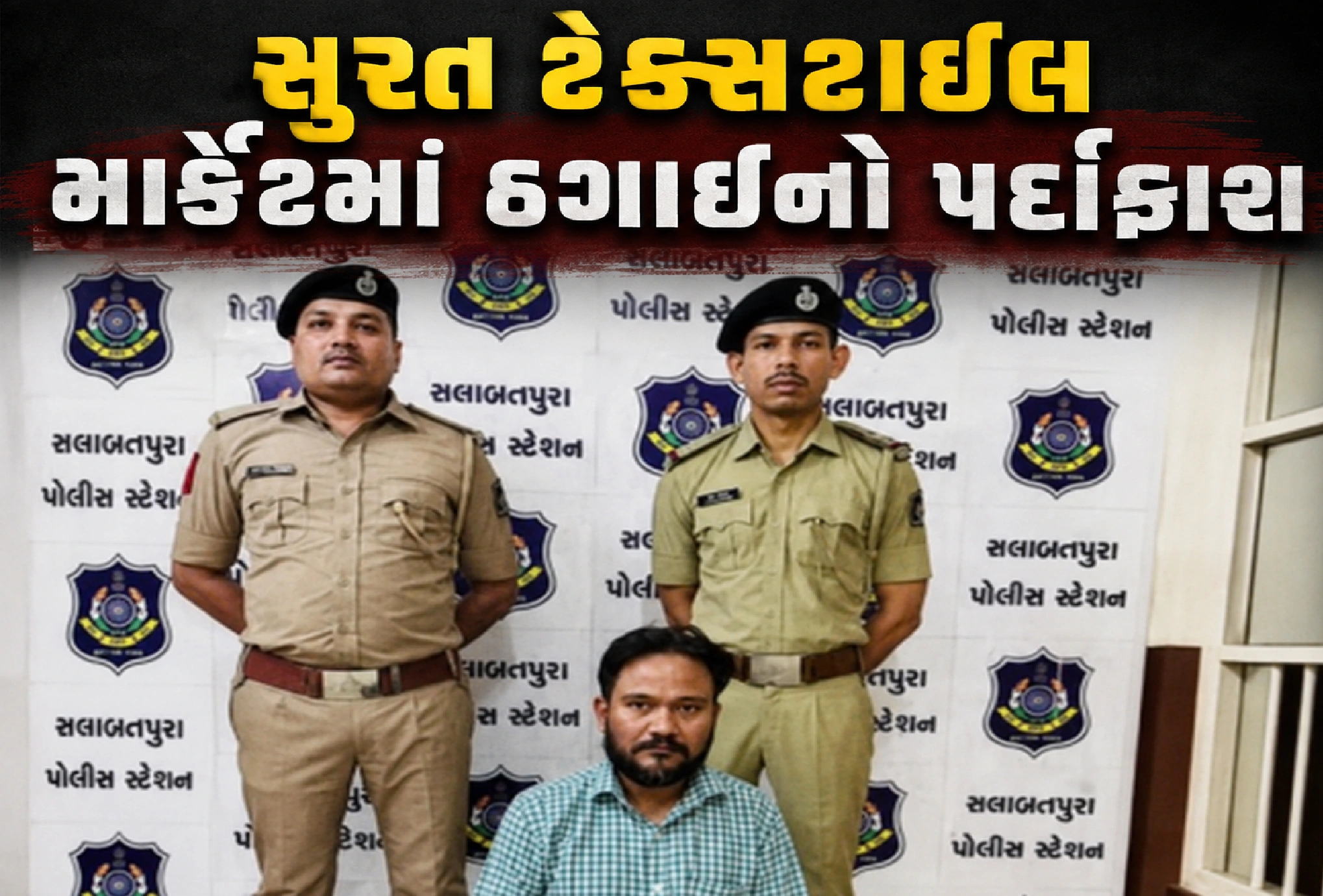કાપડ માર્કેટમાં વિશ્વાસઘાતનો કિસ્સો