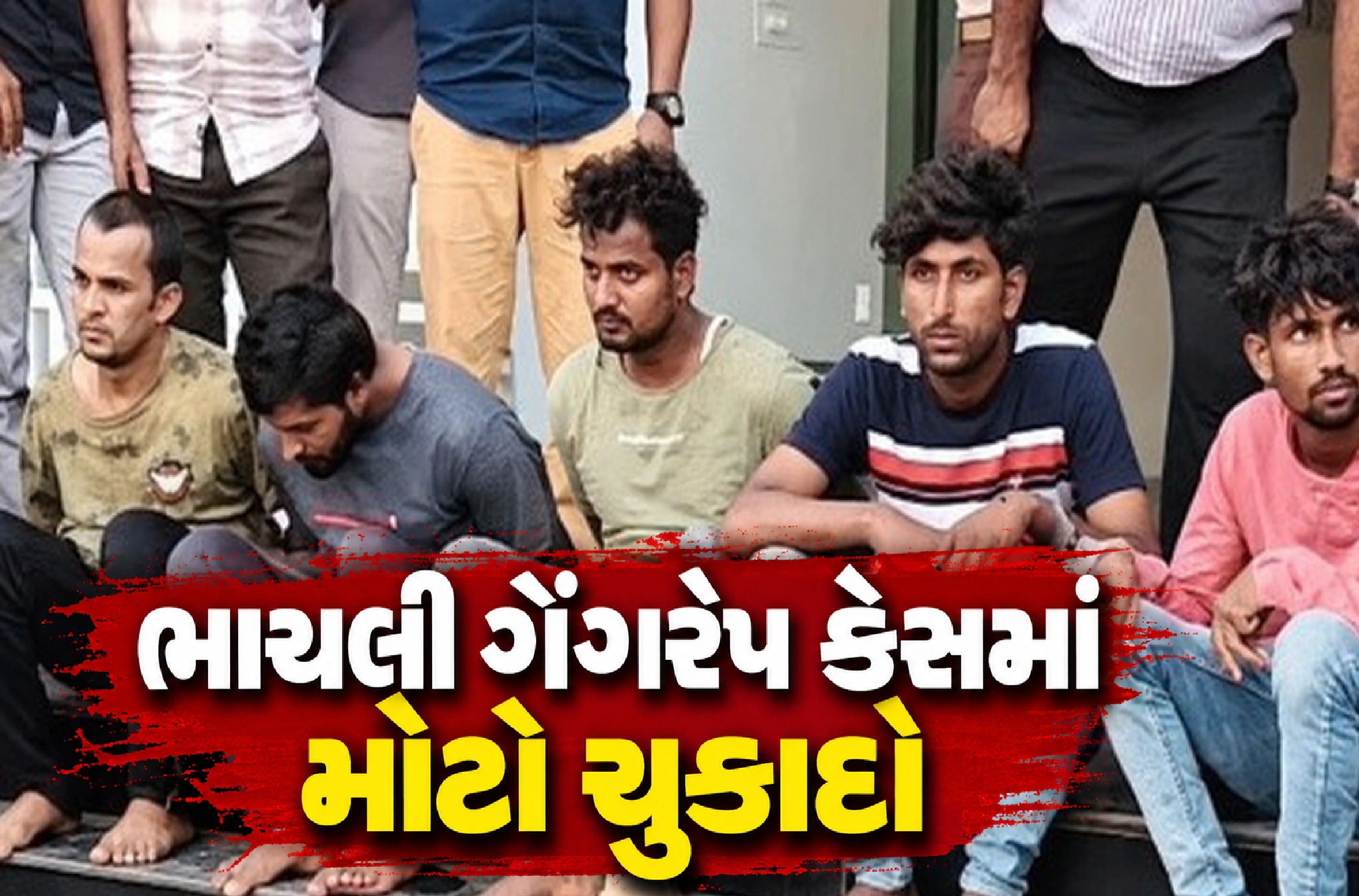 બે વર્ષ બાદ ભાયલી કેસમાં ન્યાયનો મોટો પડાવ