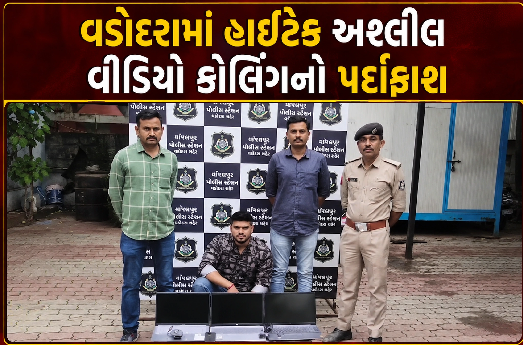 કેવી રીતે ચાલતું હતું ‘ન્યુડ વીડિયો કોલ સેન્ટર’ ?
