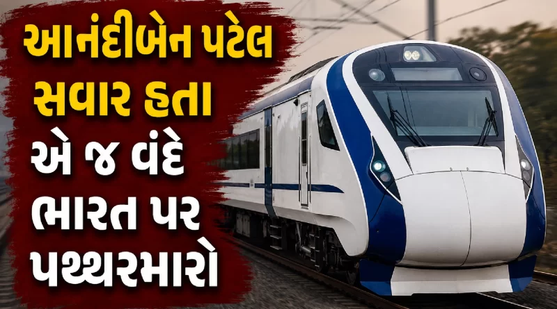 Vande Bharat stone pelting Surat