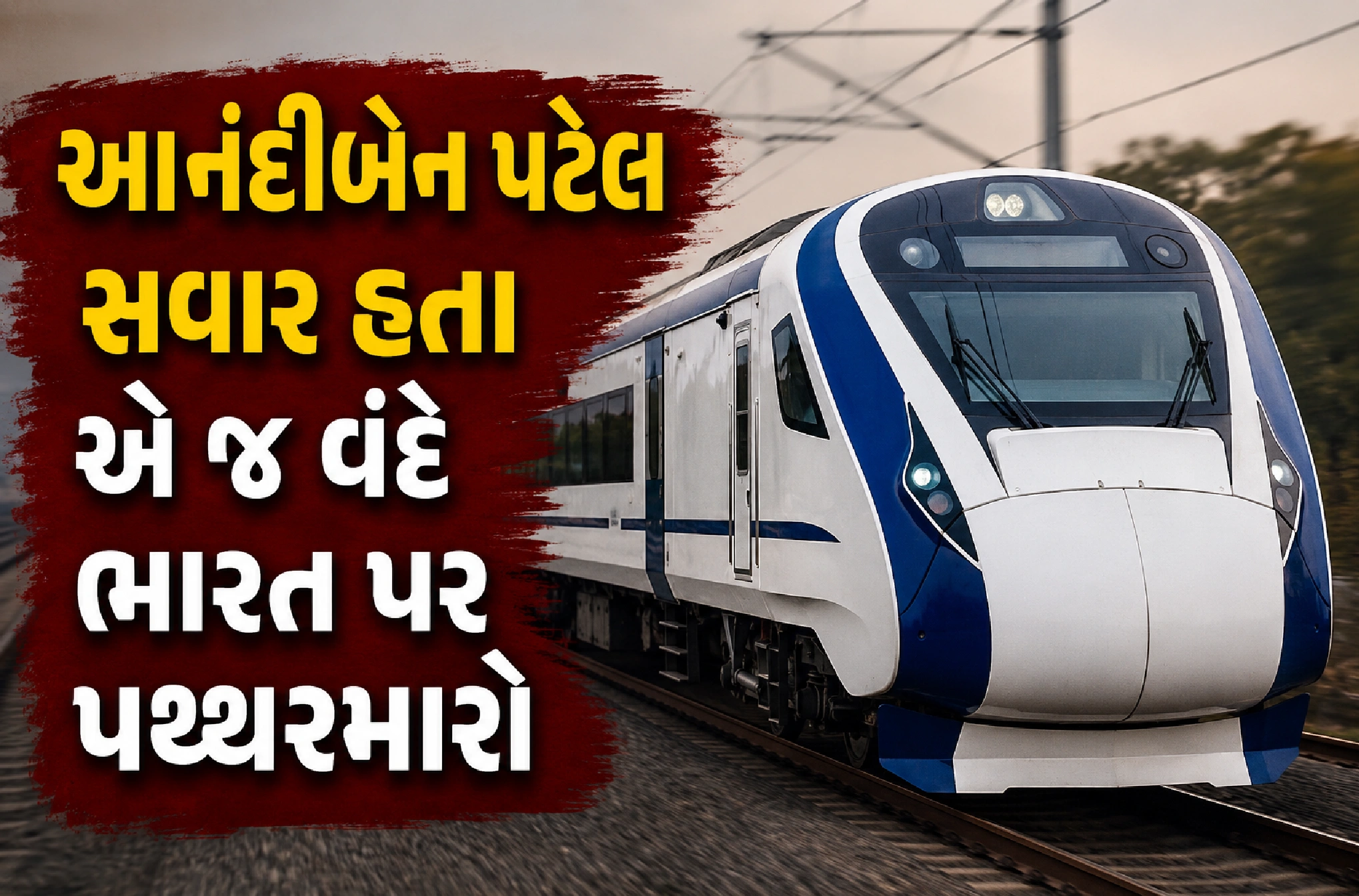 સુરત નજીક વંદે ભારત પર પથ્થરમારો