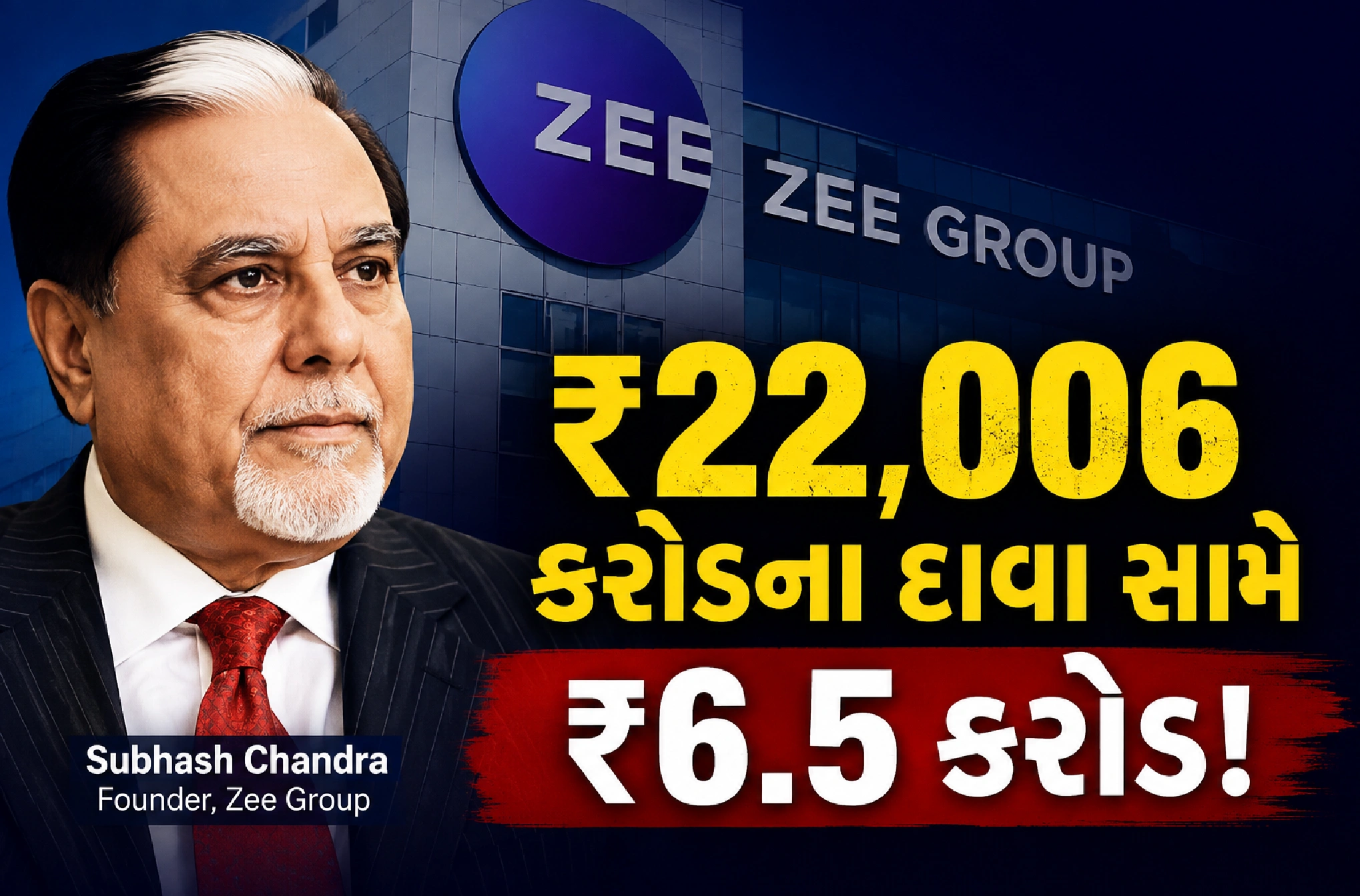 સુભાષ ચંદ્રા કેસ: જાણો આખી કહાની