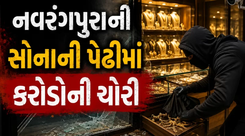 navrangpura gold theft