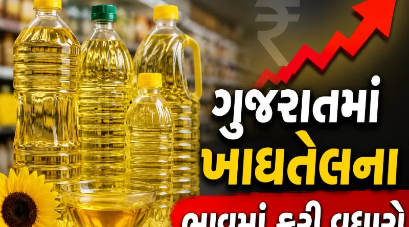 edible oil price hike Gujarat