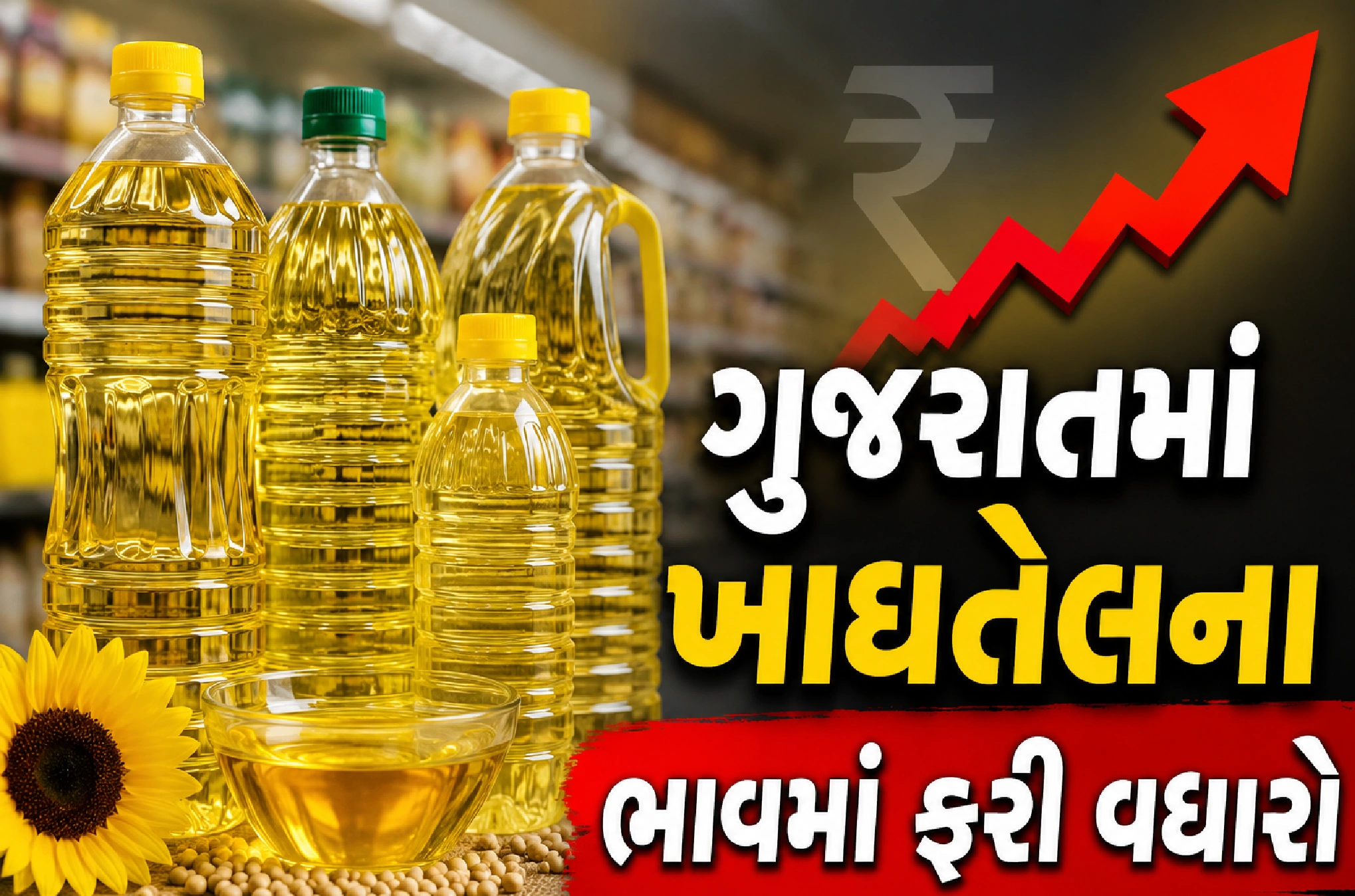 ગૃહિણીઓનું બજેટ બગડ્યું!