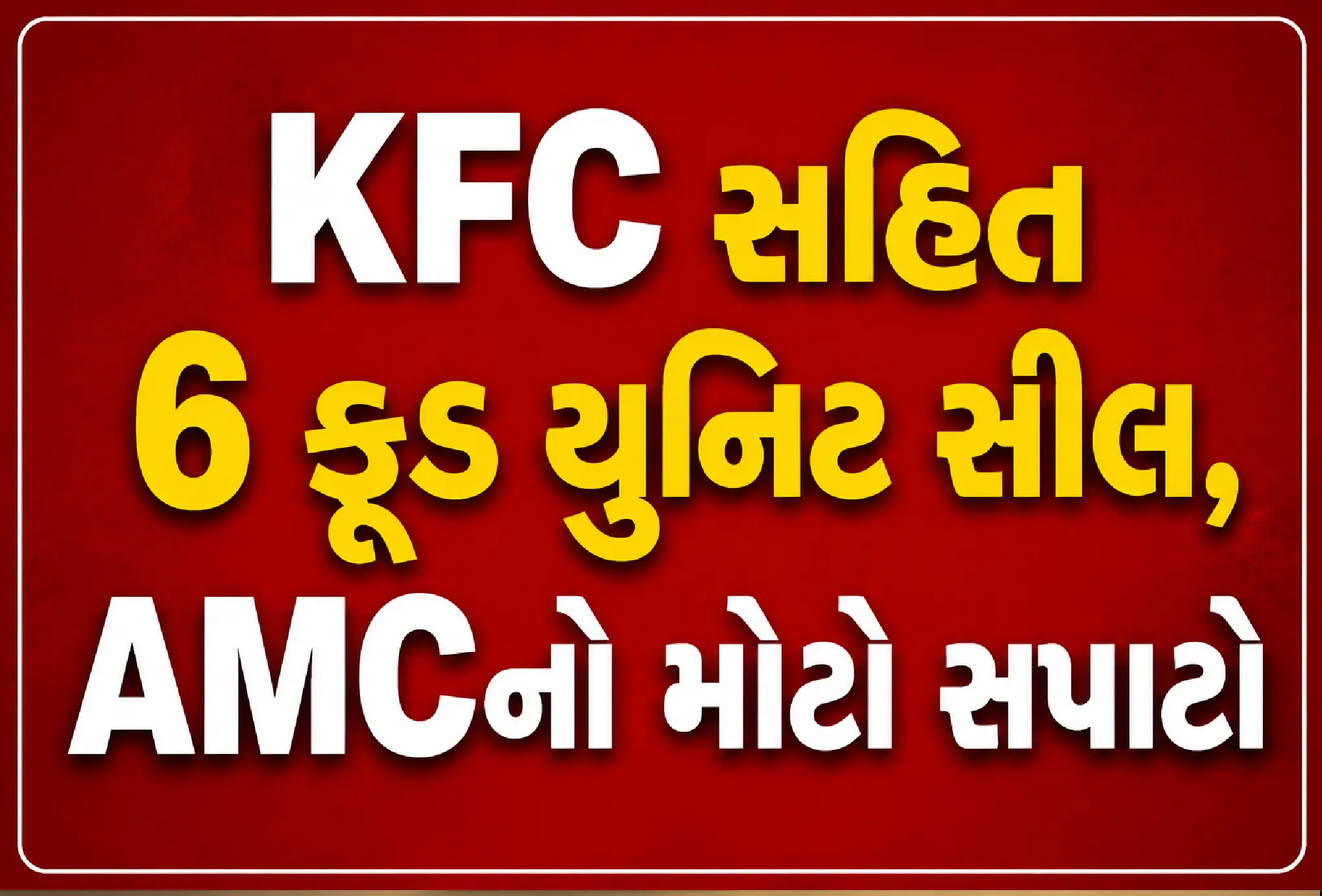 ગંદકી, સેમ્પલ ફેલ અને ખરાબ તેલ !