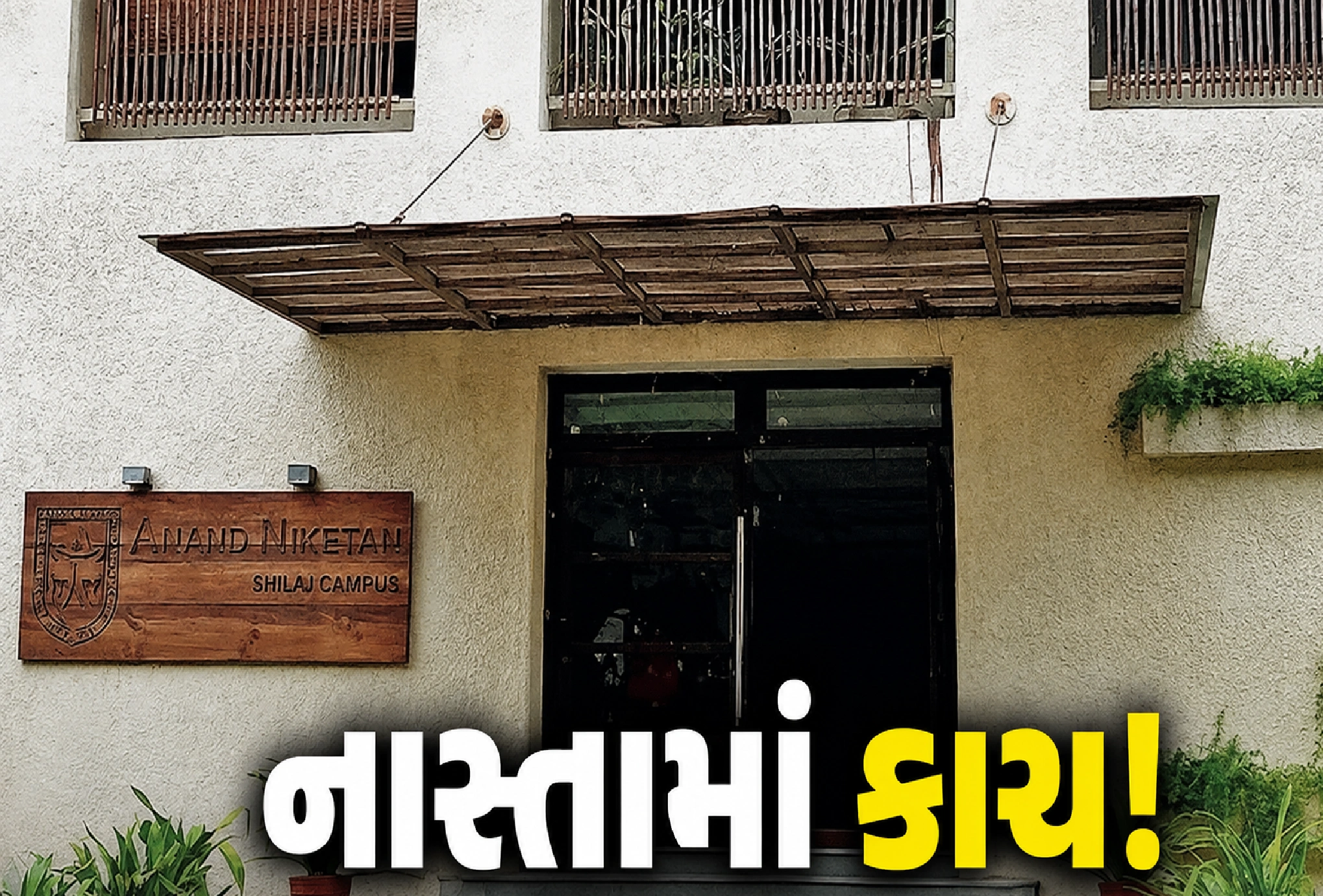 DEOએ કેન્ટીન કરાવી બંધ