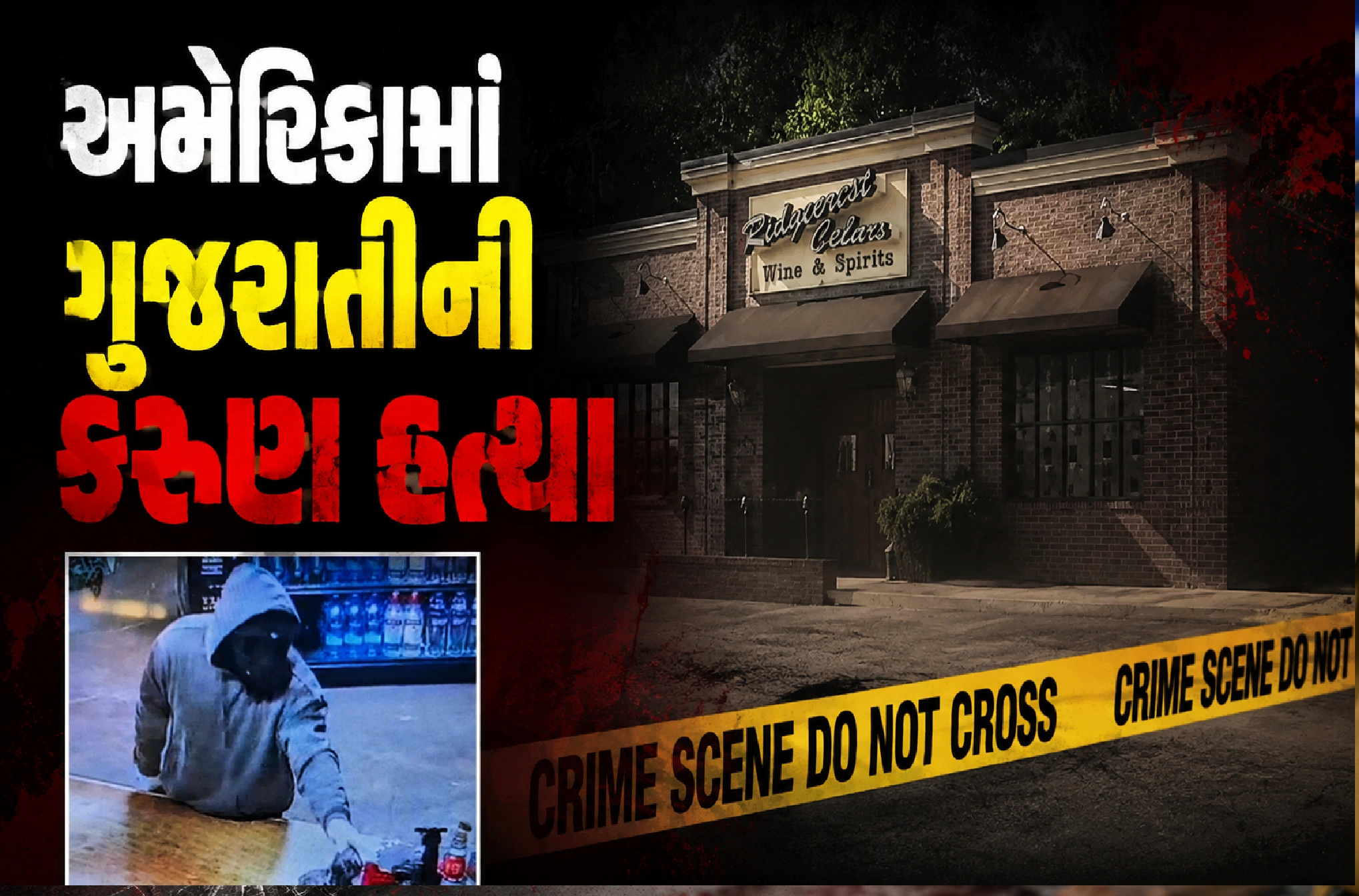 આરોપી ફરાર, પોલીસની શોધખોળ તેજ