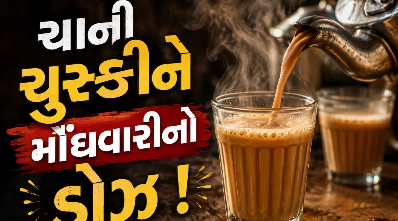 tea price hike Gujarat