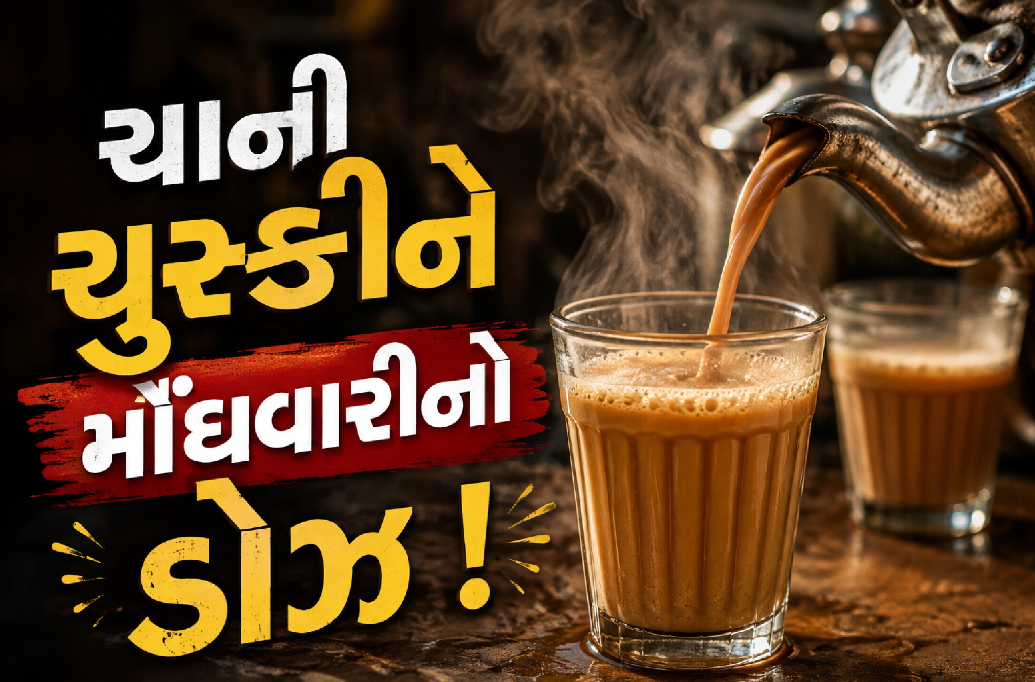 કટિંગ હવે ₹15થી ₹20 તરફ!