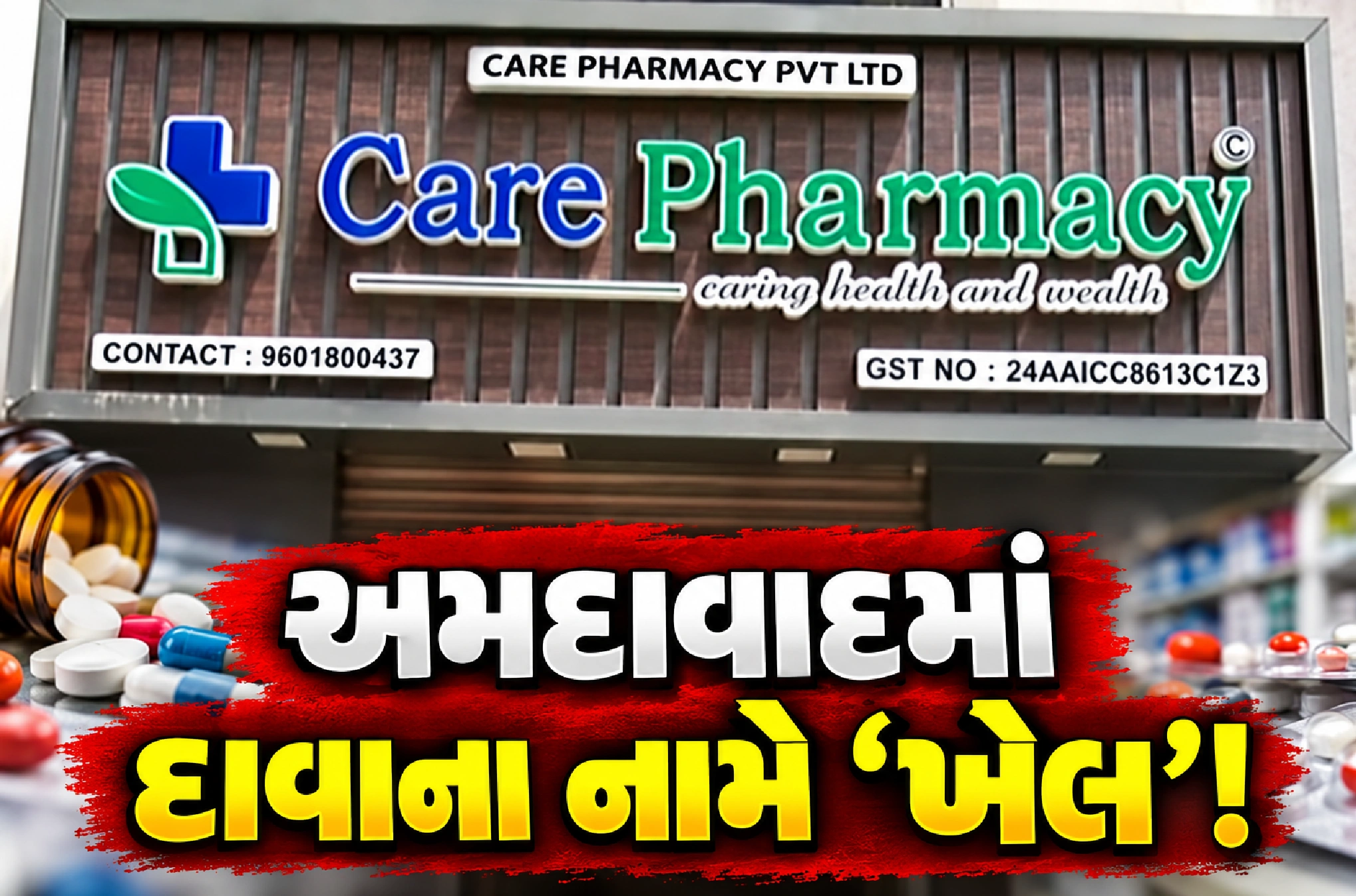 નકલી દવાનો નવો પર્દાફાશ