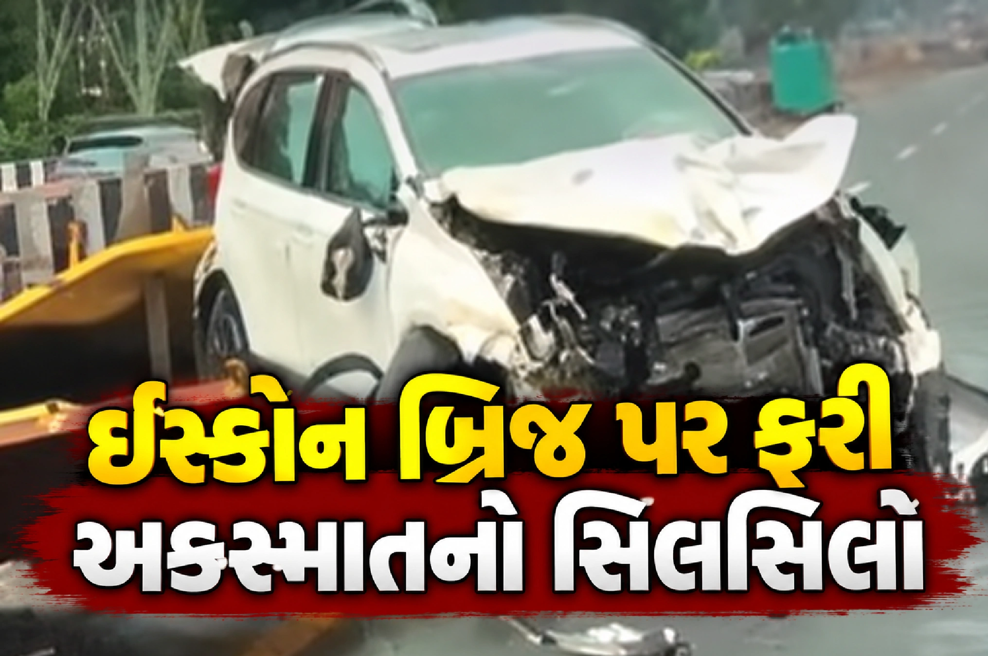 ઈસ્કોન ડાયવર્ઝન પર કાર અથડાઈ