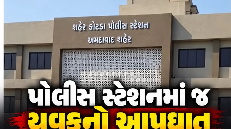 Ahmedabad Police Station Suicide Case