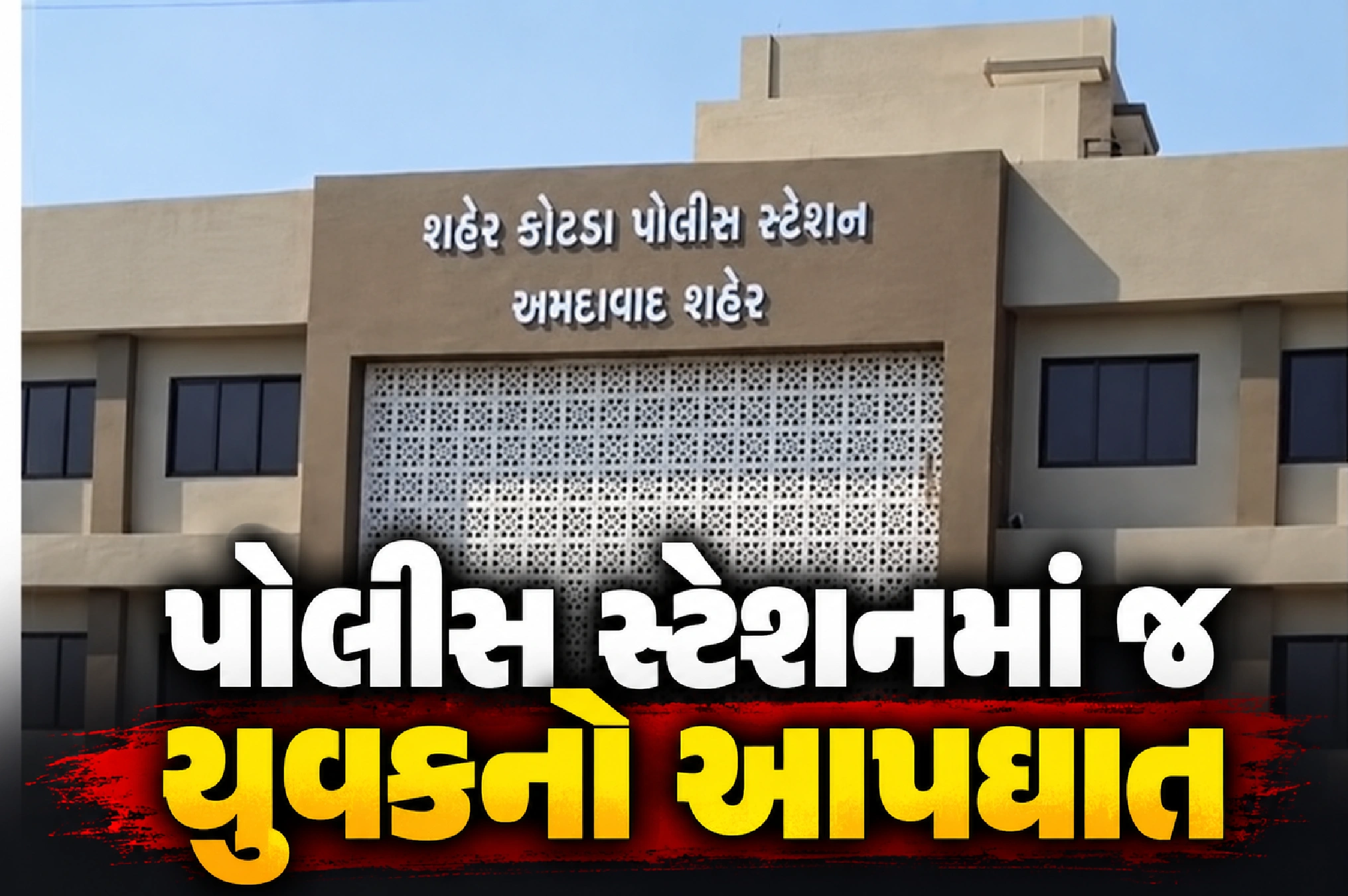 પોલીસ સ્ટેશનમાં જ જીવનનો અંત