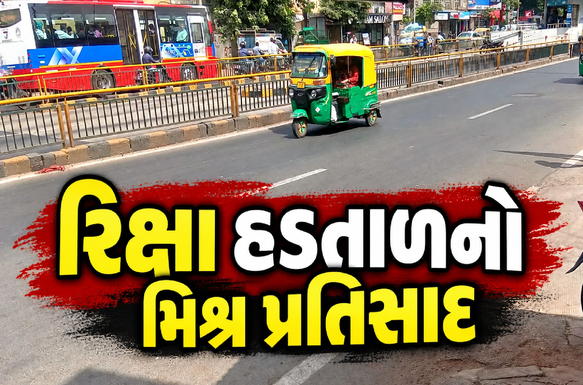 અમદાવાદમાં ‘રોજગાર બચાવો’ આંદોલન