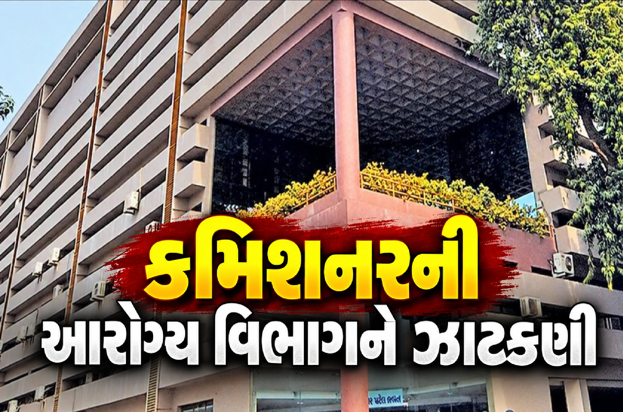 ‘બે સપ્તાહ કેસ વધશે’—કમિશનરે અધિકારીઓને ઘેર્યા