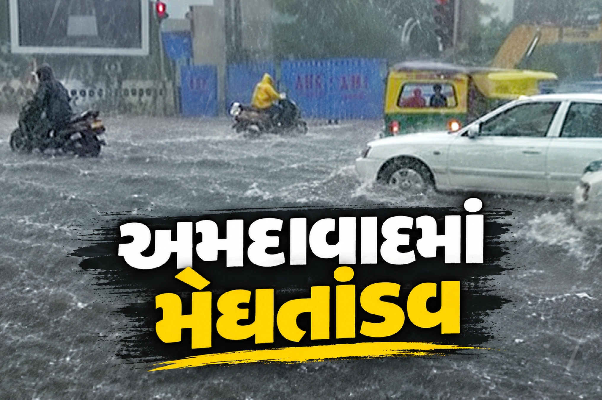 પૂર્વથી પશ્ચિમ સુધી જળબંબાકાર