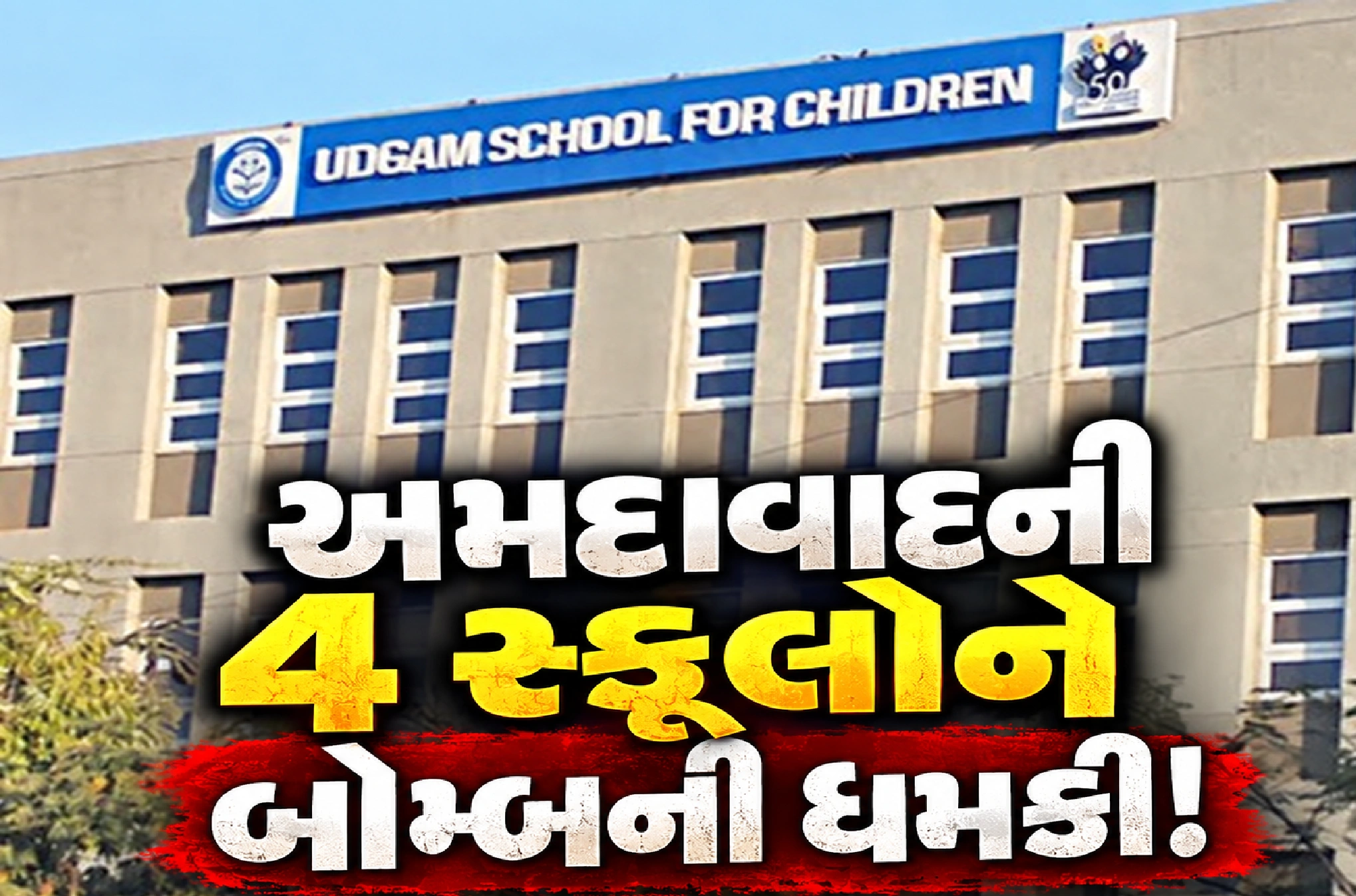 સ્કૂલોમાં બોમ્બની ધમકી