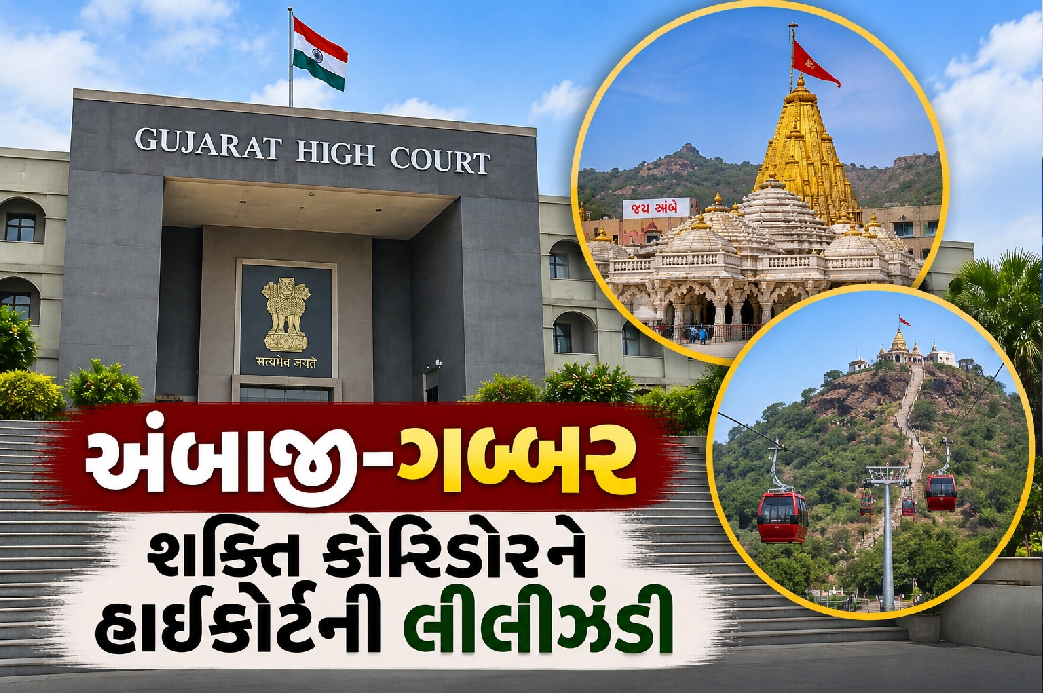 અંબાજી કોરિડોરનો માર્ગ સાફ