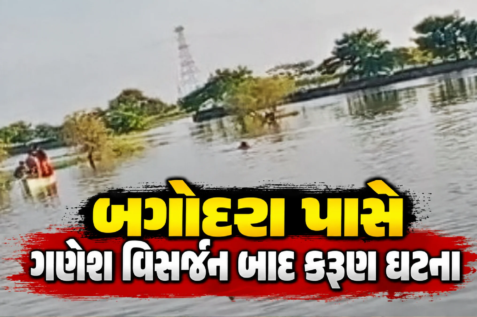 બે કિશોર પાણીમાં ગરકાવ, એક બચ્યો
