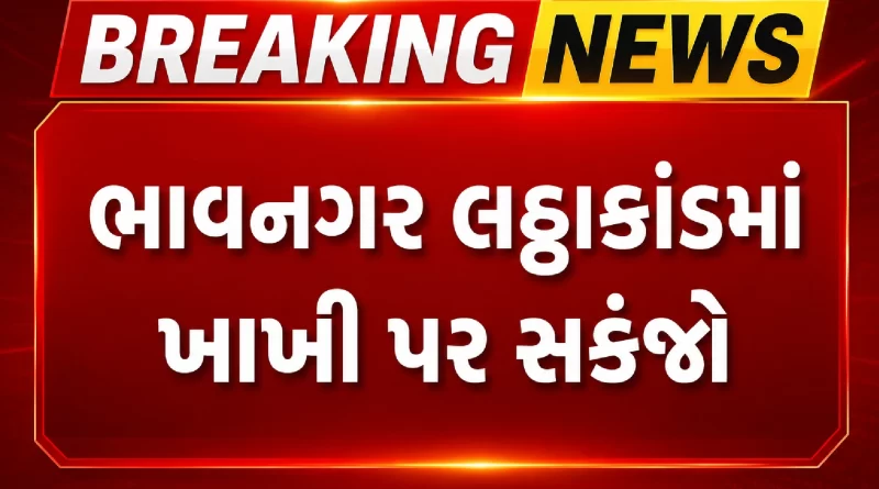 Bhavnagar Latthakand Police Constable Arrest