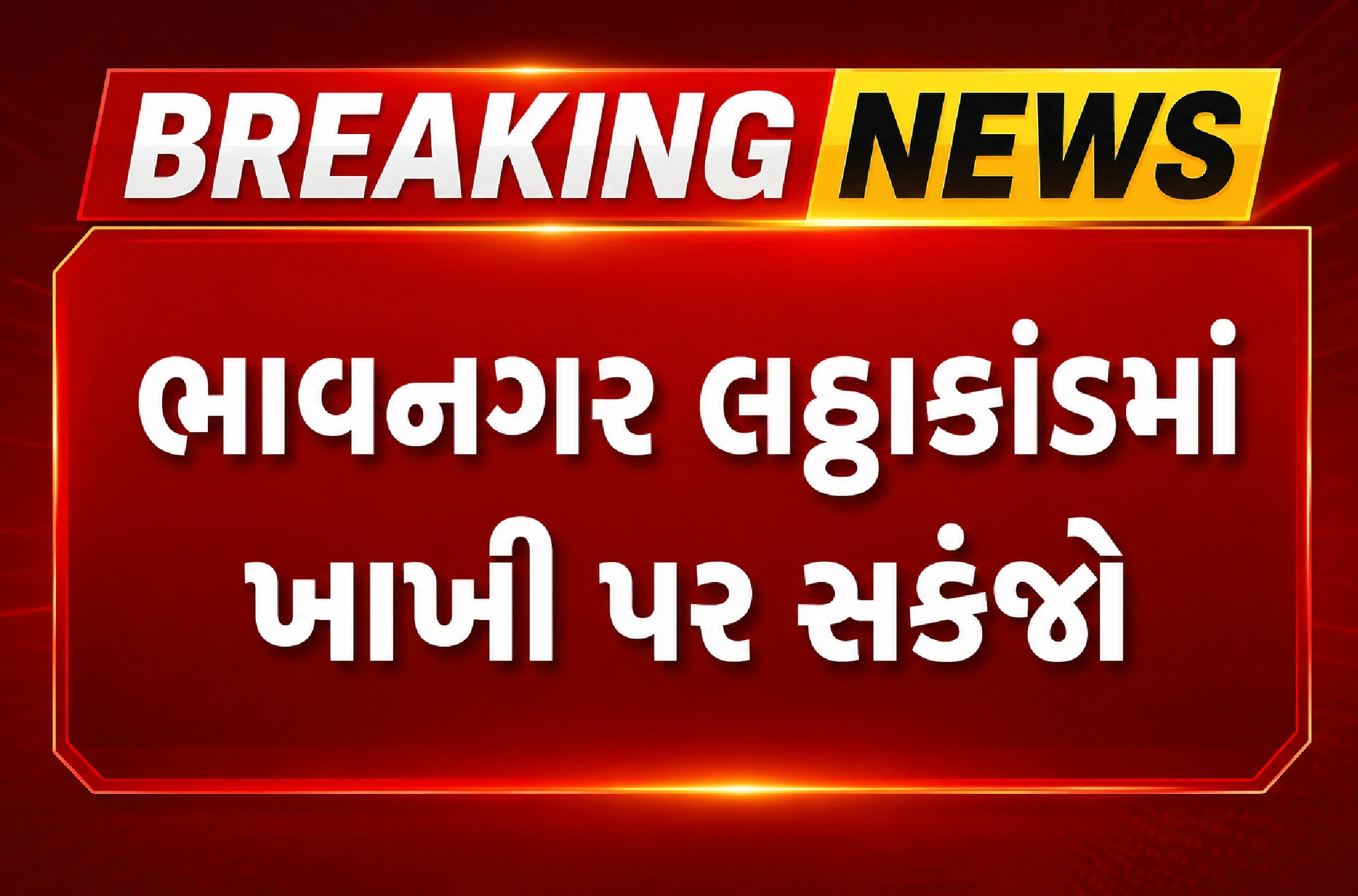 કોન્સ્ટેબલની ધરપકડથી ખળભળાટ