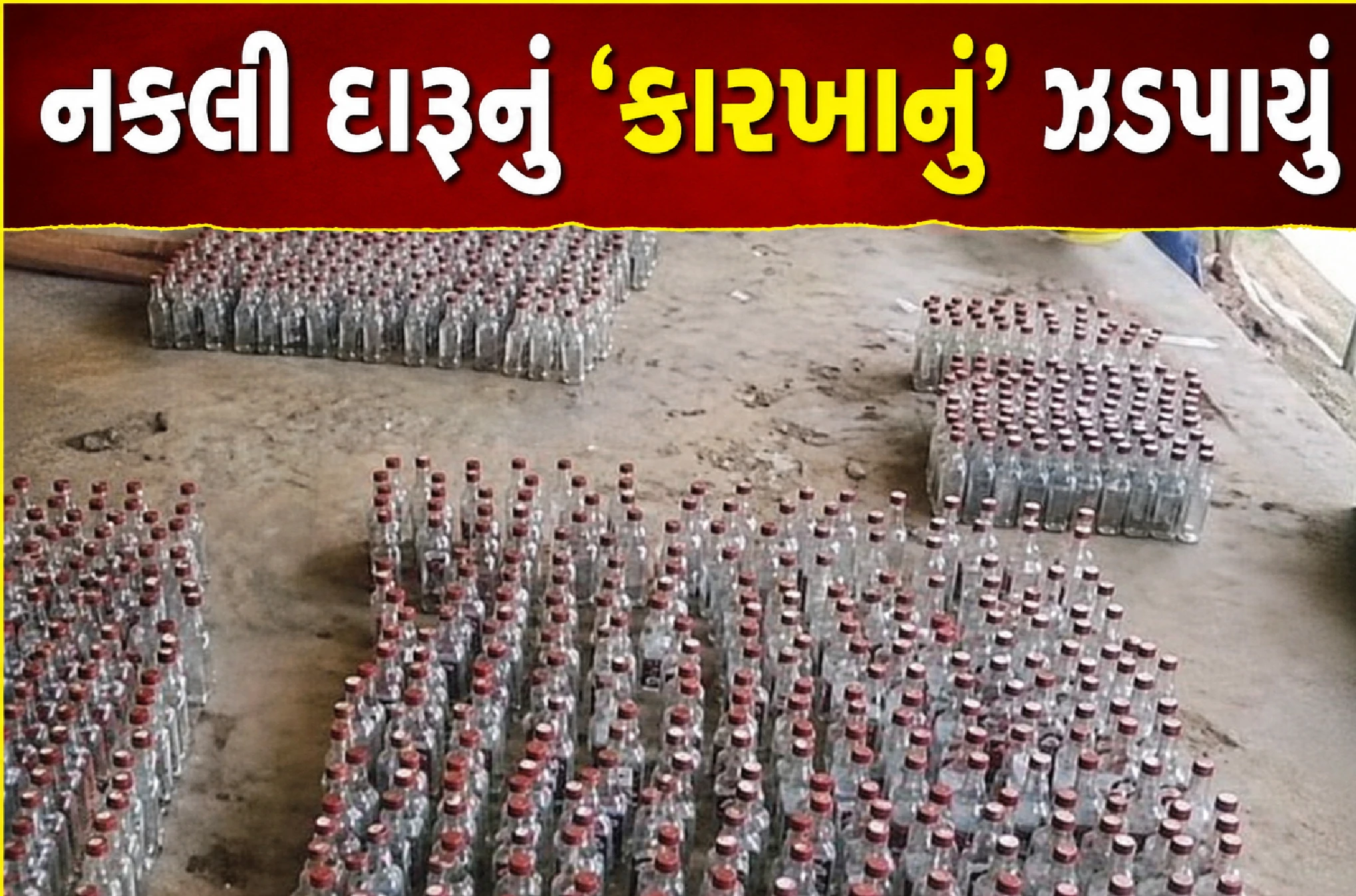 બોટલ બ્રાન્ડેડ, માલ નકલી!