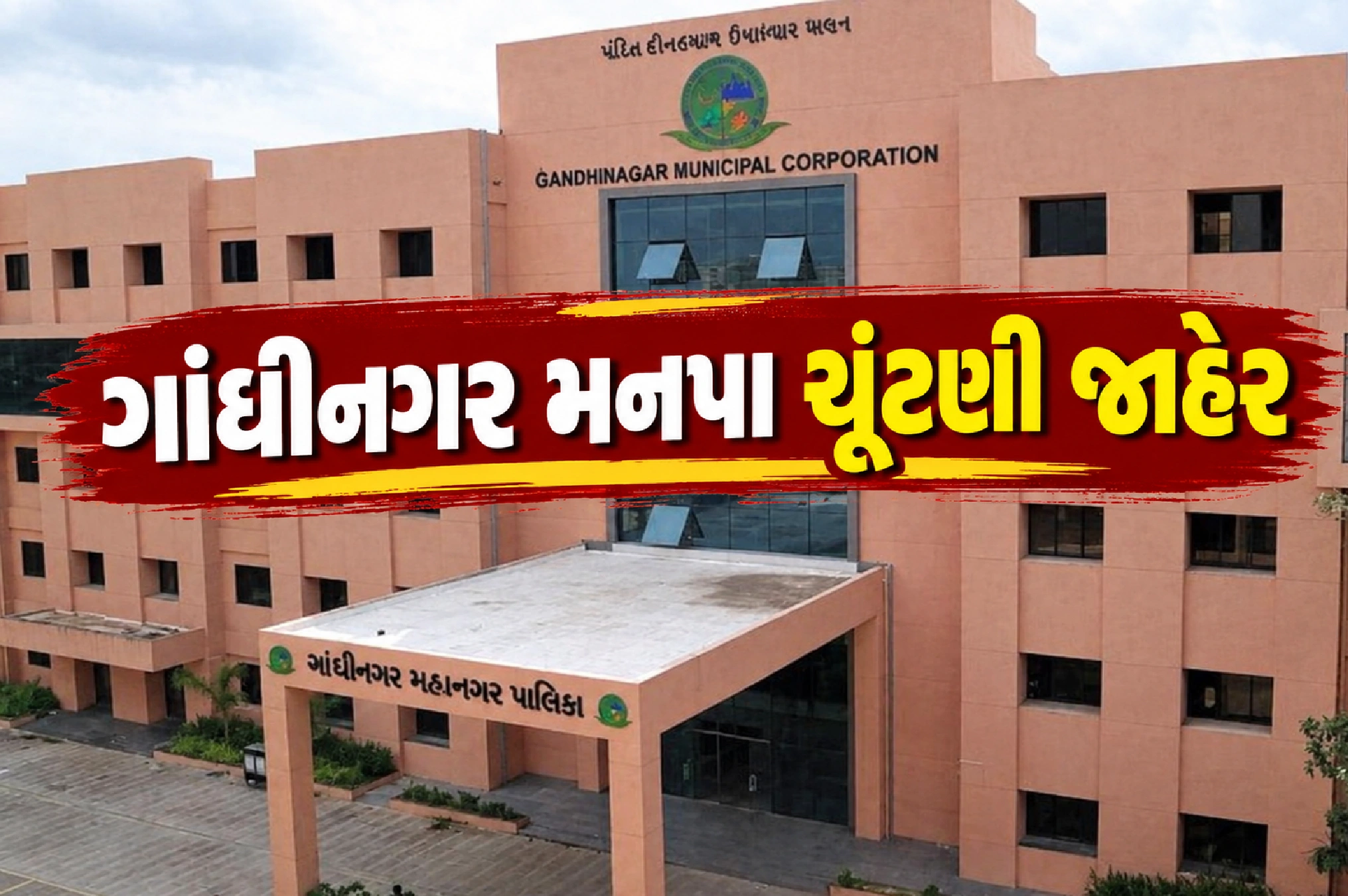 મનપા ચૂંટણીનો શંખનાદ