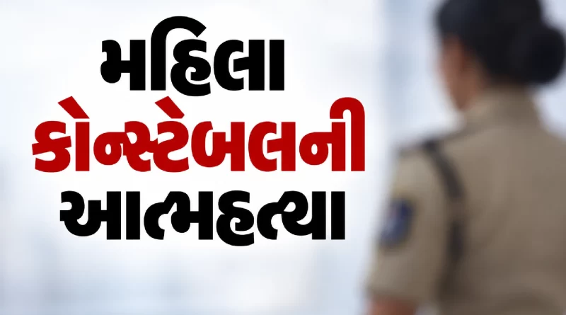 Gandhinagar Woman Constable Suicide,