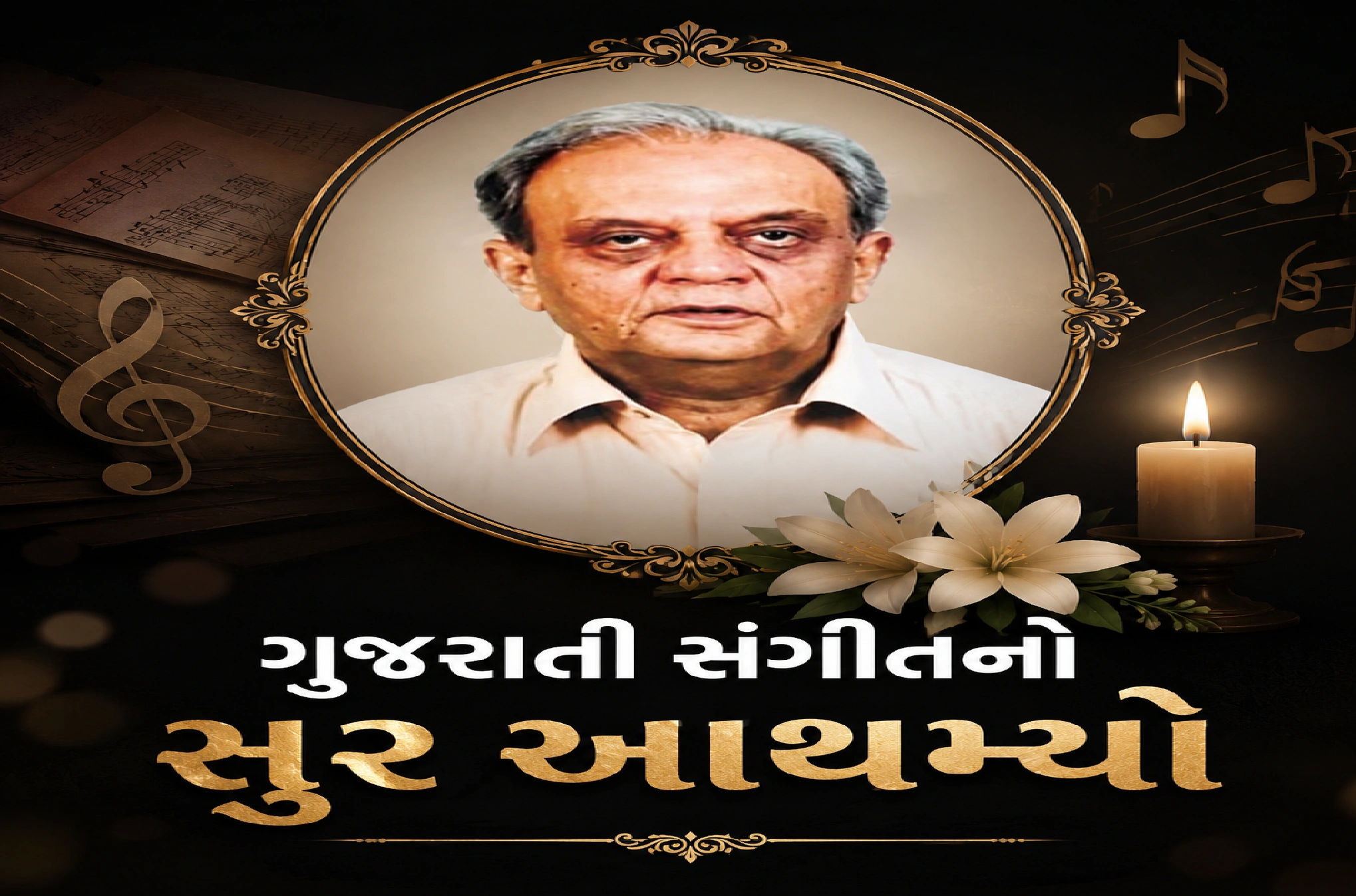 ‘દીકરી તો પારકી થાપણ’ના સંગીતકાર ગૌરાંગ વ્યાસનું નિધન