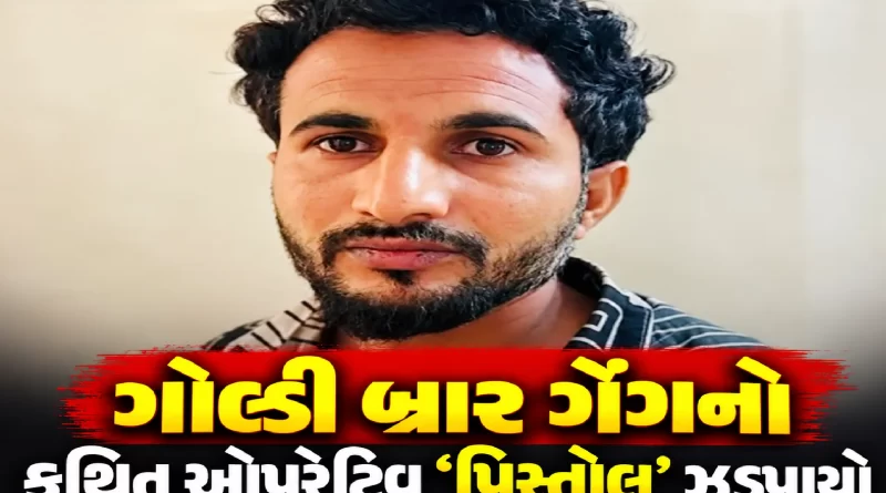 Goldy Brar gang operative arrested in Ahmedabad