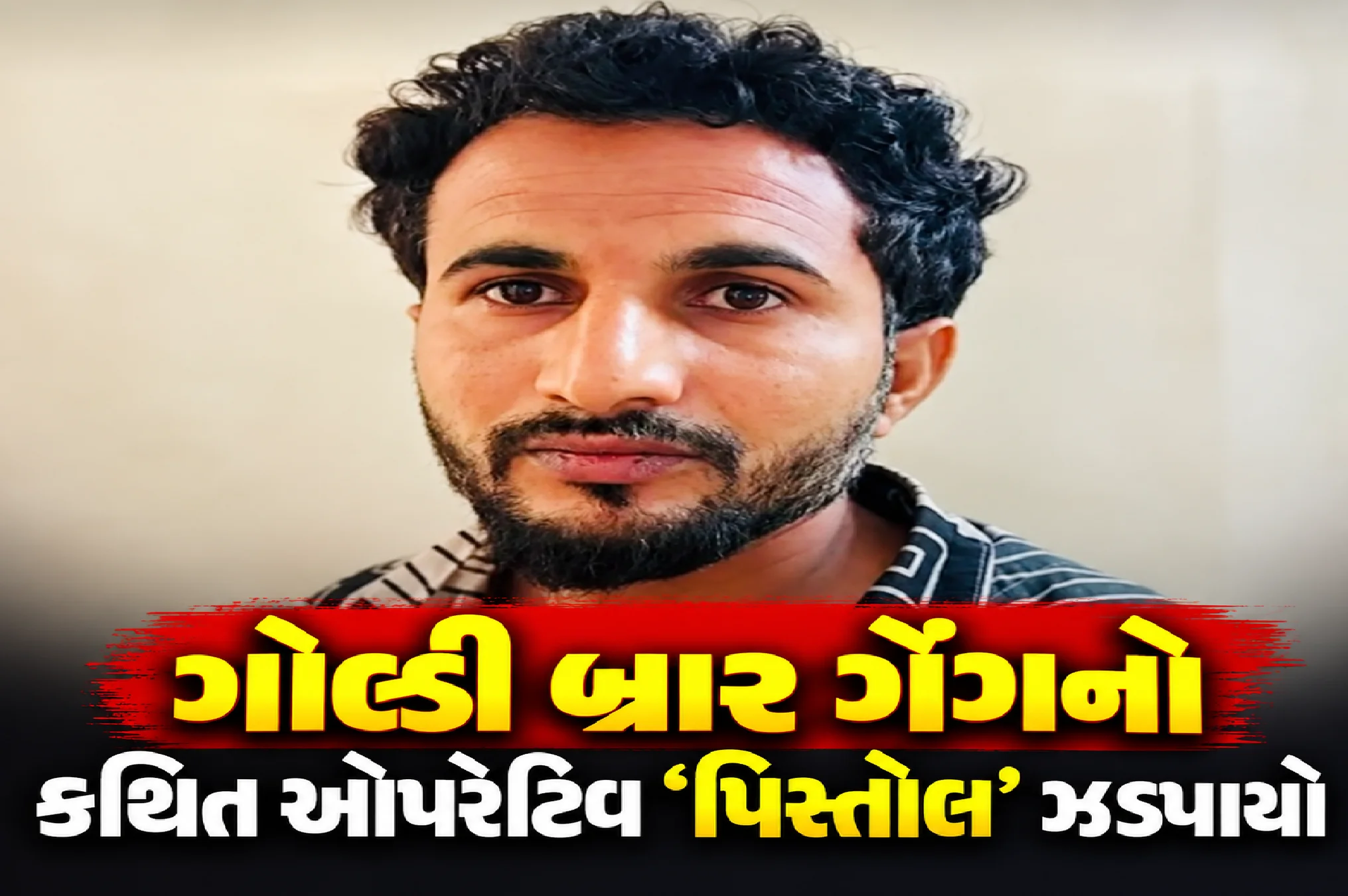વેજલપુરમાંથી આરિફ ઉર્ફે ‘પિસ્તોલ’ ઝડપાયો