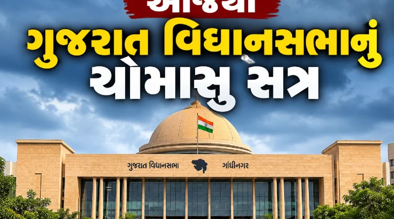 Gujarat Assembly Monsoon Session 2026
