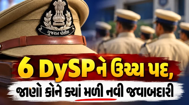 Gujarat DySP promotion 2026