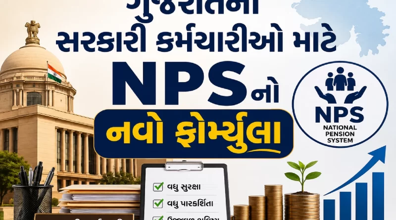 Gujarat Government NPS Rules 2026