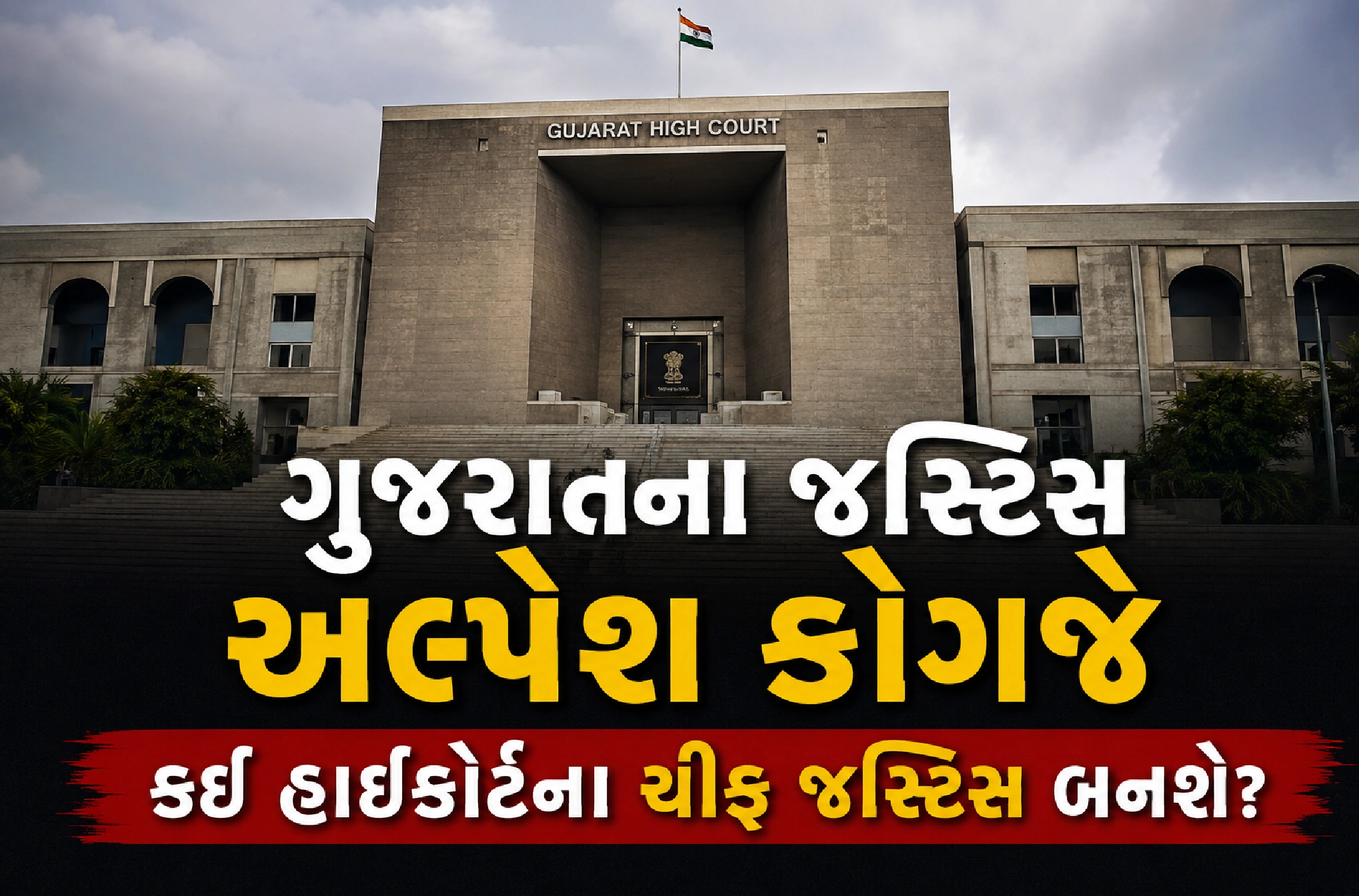 સુપ્રીમ કોર્ટ કોલેજિયમે કરી ભલામણ