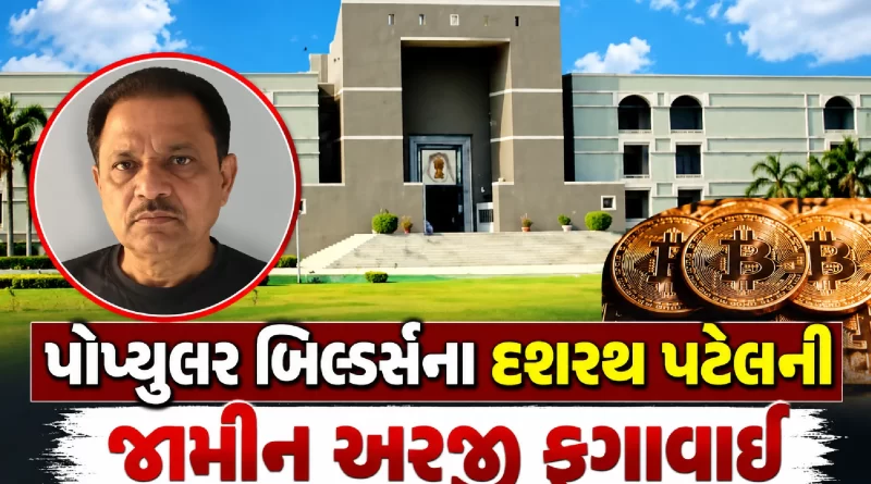 Gujarat High Court rejected Popular Builders Dashrath Patel bail