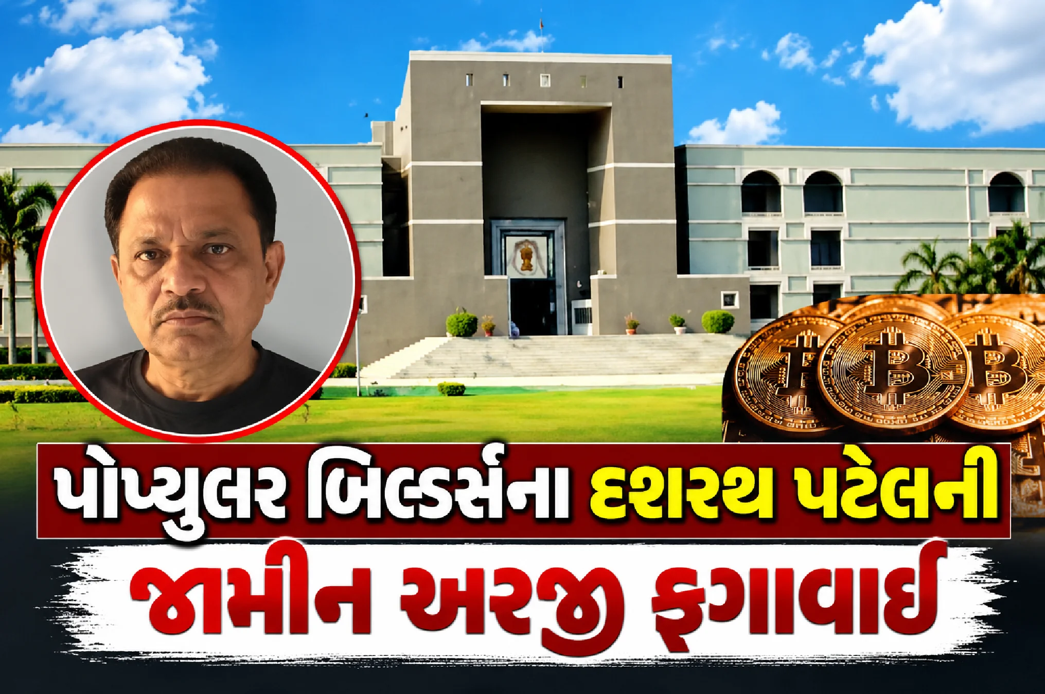ગોધાવી-ચેખલા જમીન કેસ